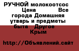 РУЧНОЙ молокоотсос AVENT. › Цена ­ 2 000 - Все города Домашняя утварь и предметы быта » Другое   . Крым